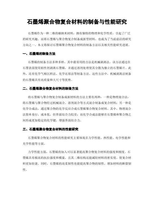 石墨烯聚合物复合材料的制备与性能研究