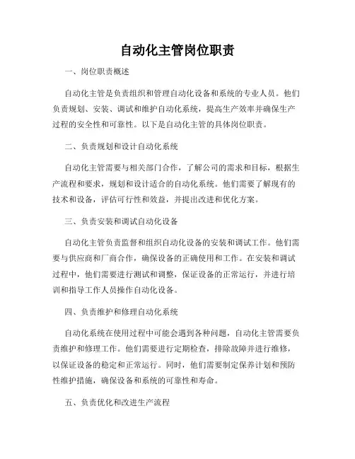 自动化主管岗位职责