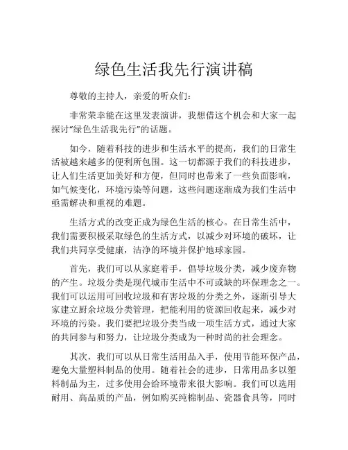 绿色生活我先行演讲稿