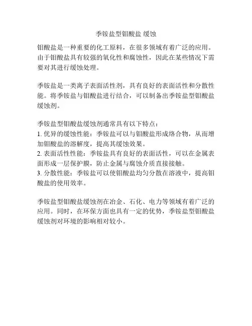 季铵盐型钼酸盐 缓蚀