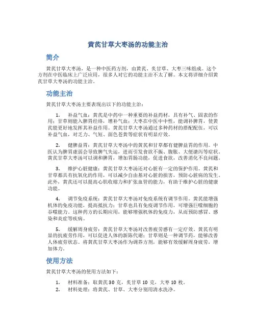 黄芪甘草大枣汤的功能主治