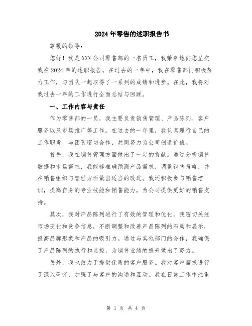 2024年零售的述职报告书