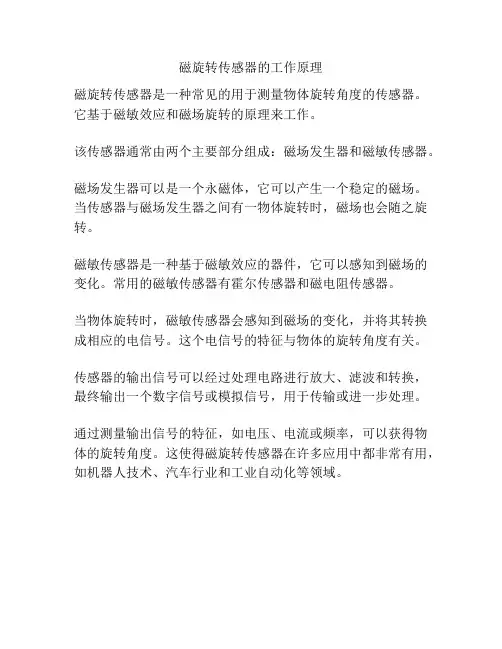 磁旋转传感器的工作原理