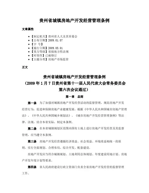 贵州省城镇房地产开发经营管理条例