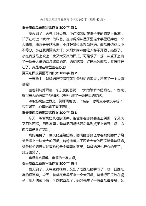 关于夏天吃西瓜看图写话作文100字（通用63篇）