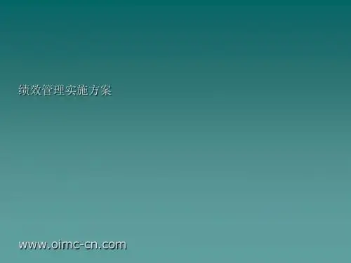 某公司绩效管理实施方案(PPT 53张)