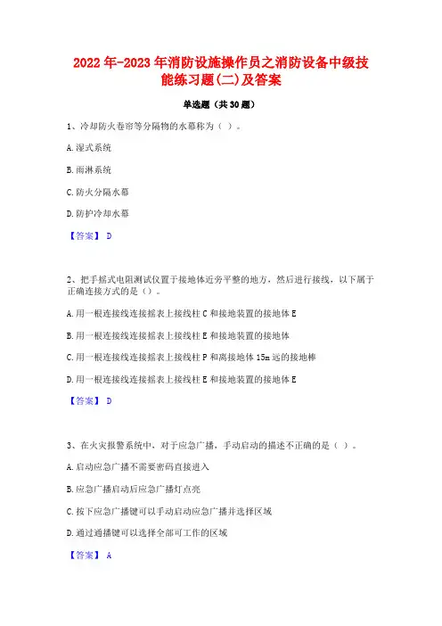 2022年-2023年消防设施操作员之消防设备中级技能练习题(二)及答案