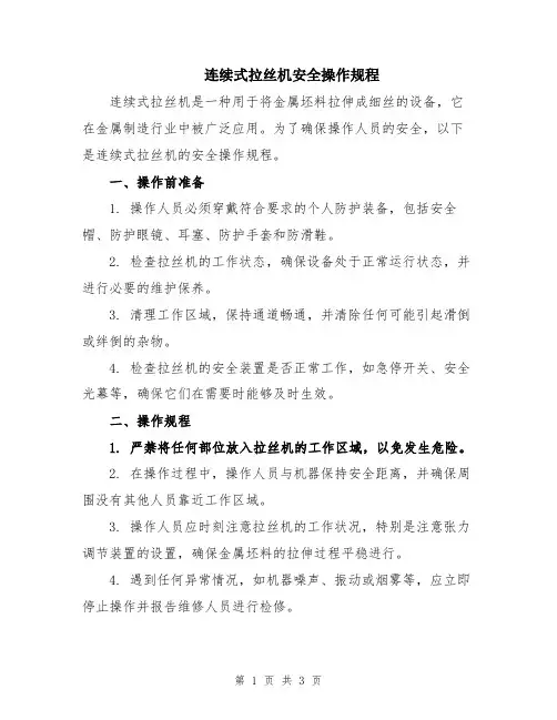 连续式拉丝机安全操作规程