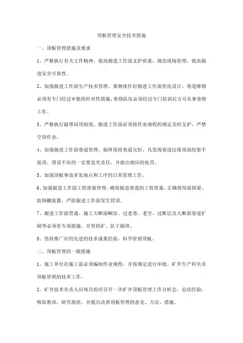 顶板管理安全技术措施