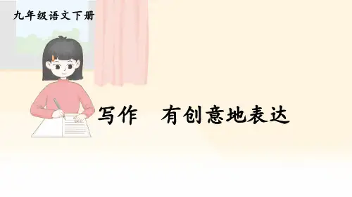 九年级语文下册《写作 有创意地表达》教学课件