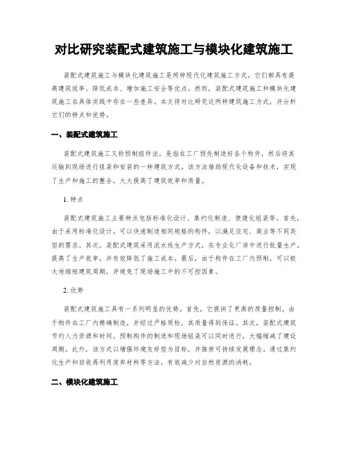 对比研究装配式建筑施工与模块化建筑施工