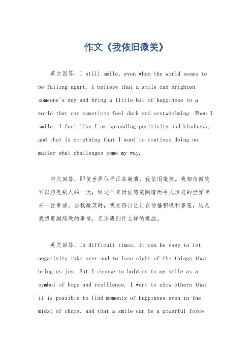 作文《我依旧微笑》