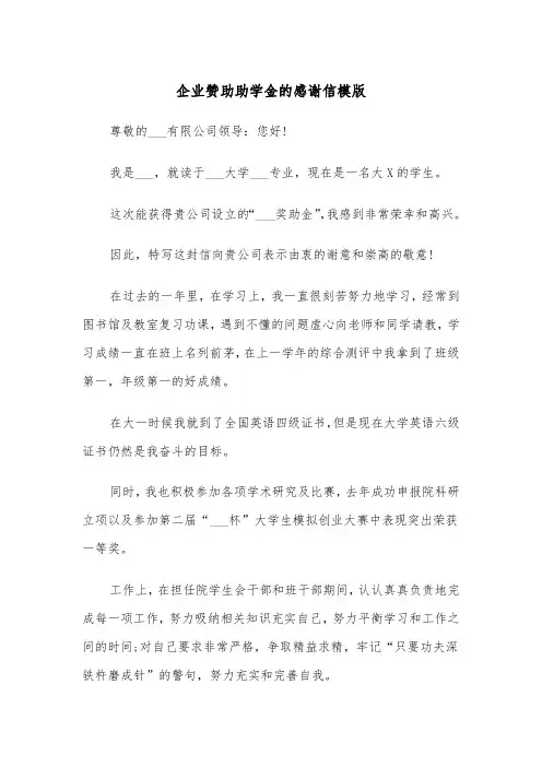 企业赞助助学金的感谢信模版（2篇）