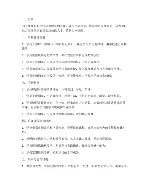 职业学校培训学员管理制度
