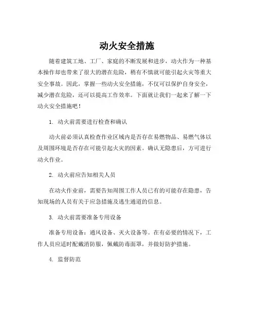 动火安全措施
