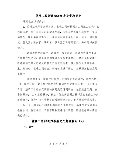 监理工程师通知单签发及复验规定(3篇)