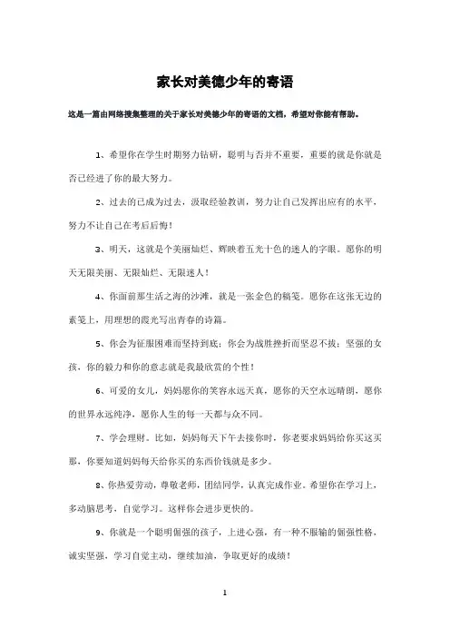 家长对美德少年的寄语