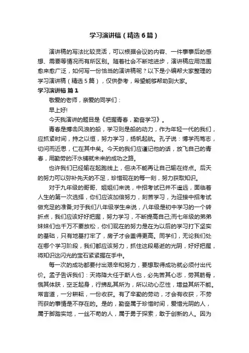 学习演讲稿（精选6篇）