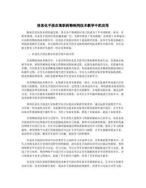 信息化手段在高职药物制剂技术教学中的应用