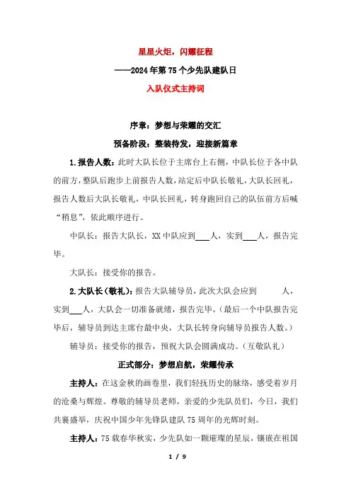3 2024年第75个少先队建队日入队仪式主持词2