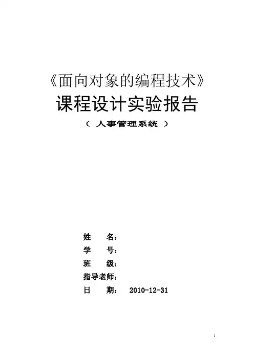 面向对象课程设计报告人事管理系统
