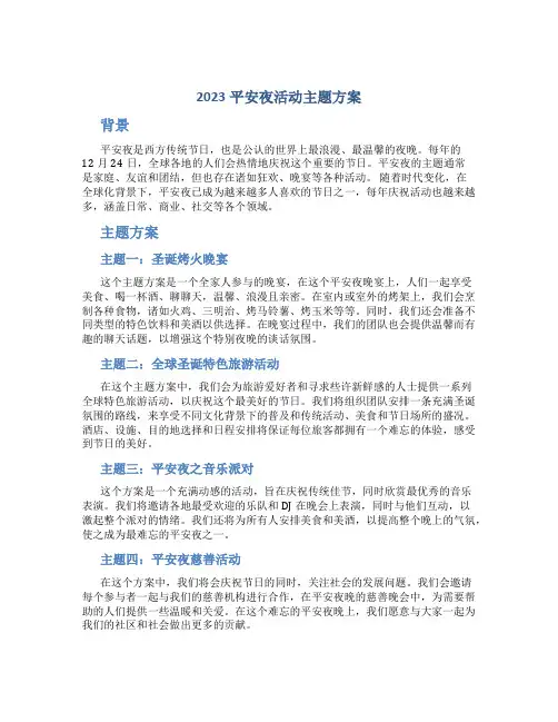 2023平安夜活动主题方案