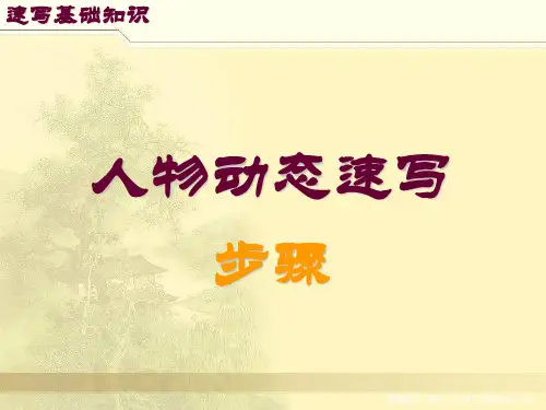 人物速写步骤+速写经典教程二合一超实用合集