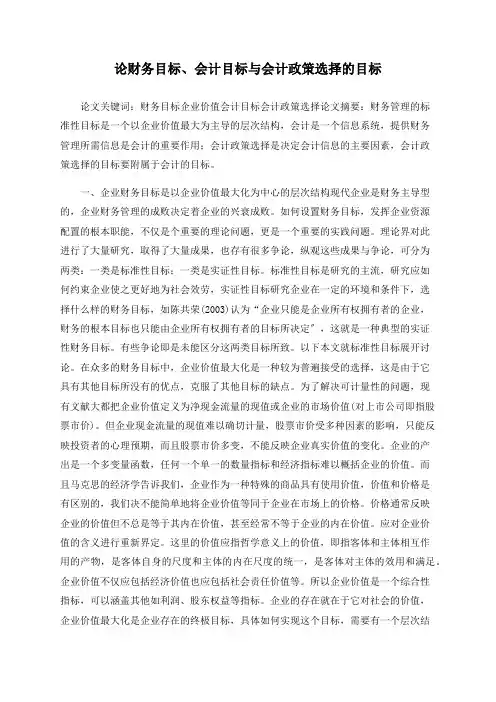 论财务目标、会计目标与会计政策选择的目标