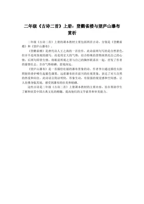 二年级《古诗二首》上册