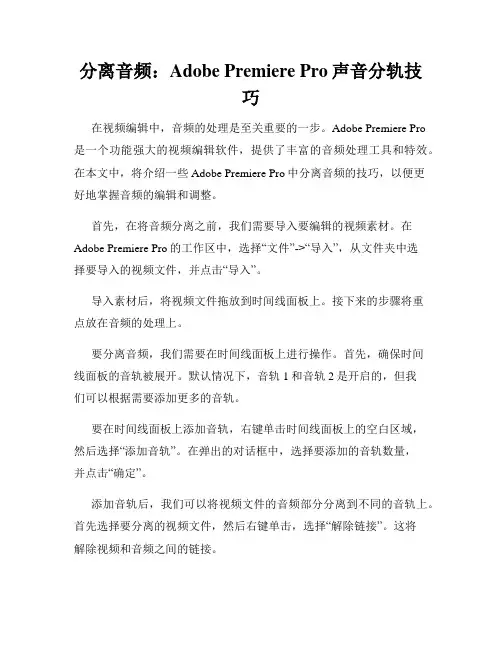 分离音频 Adobe Premiere Pro声音分轨技巧
