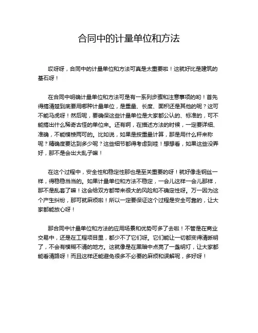 合同中的计量单位和方法