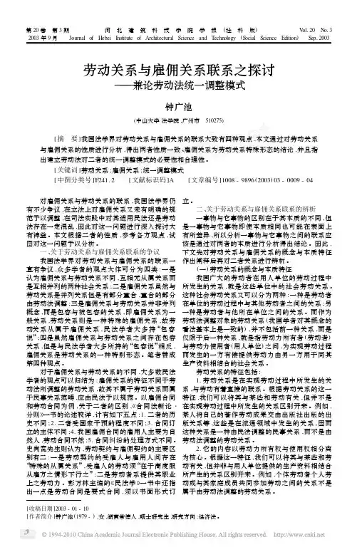 劳动关系与雇佣关系联系之探讨_兼论劳动法统一调整模式