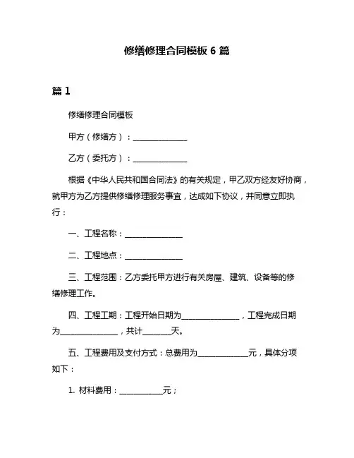 修缮修理合同模板6篇