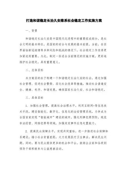 打造和谐稳定长治久安维系社会稳定工作实施方案