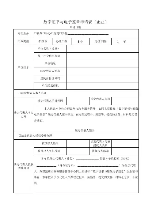 数字证书与电子签章申请表企业
