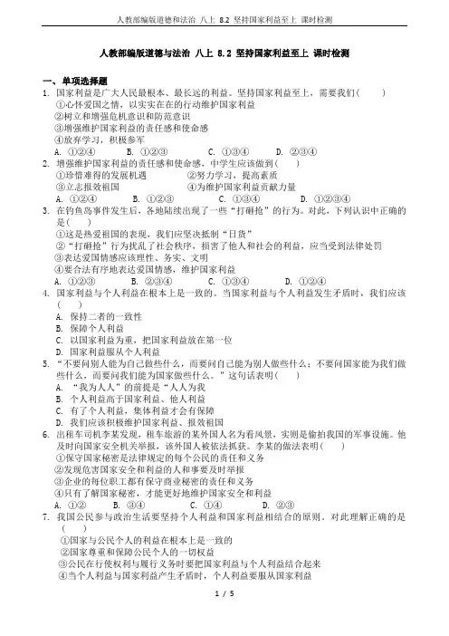 人教部编版道德和法治 八上 8.2 坚持国家利益至上 课时检测