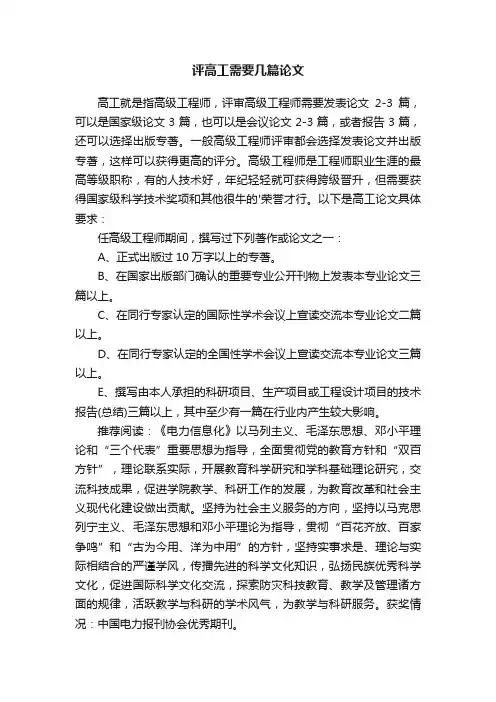 评高工需要几篇论文