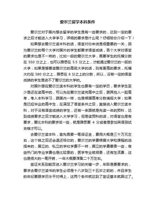 爱尔兰留学本科条件