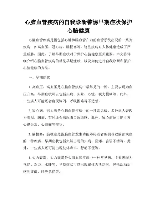 心脑血管疾病的自我诊断警惕早期症状保护心脑健康