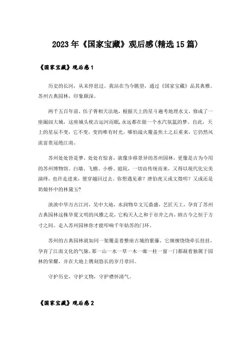 2023年《国家宝藏》观后感(精选15篇)