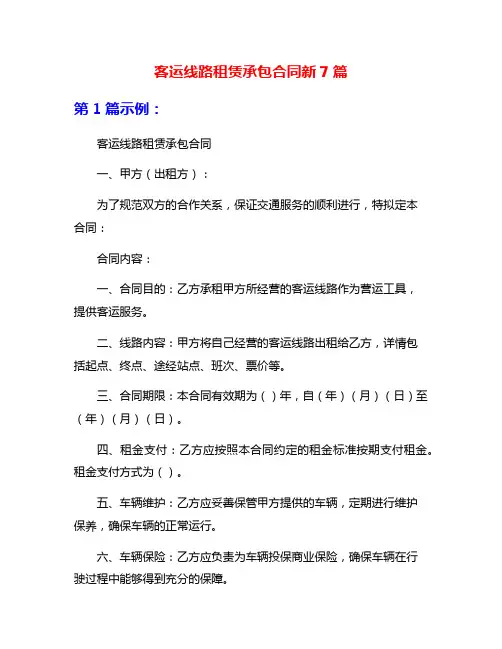 客运线路租赁承包合同新7篇
