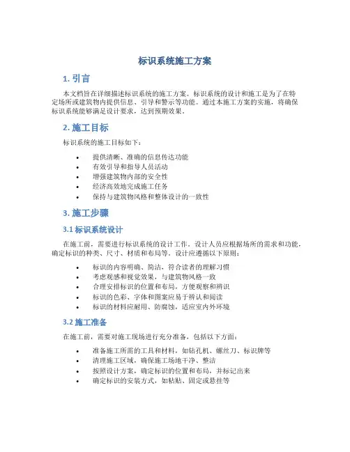 标识系统施工方案