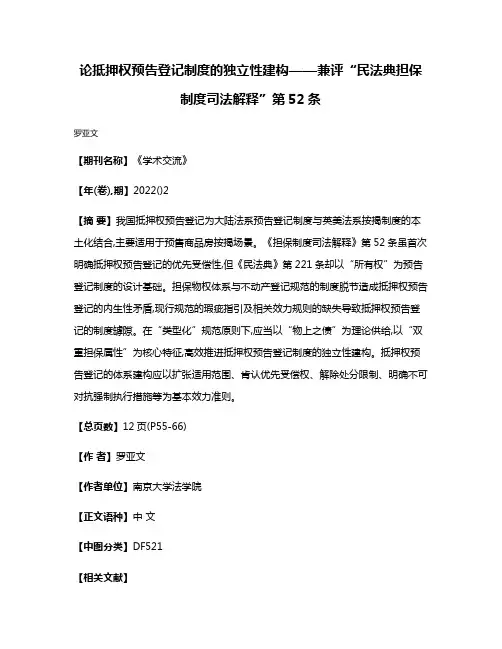 论抵押权预告登记制度的独立性建构——兼评“民法典担保制度司法解释”第52条