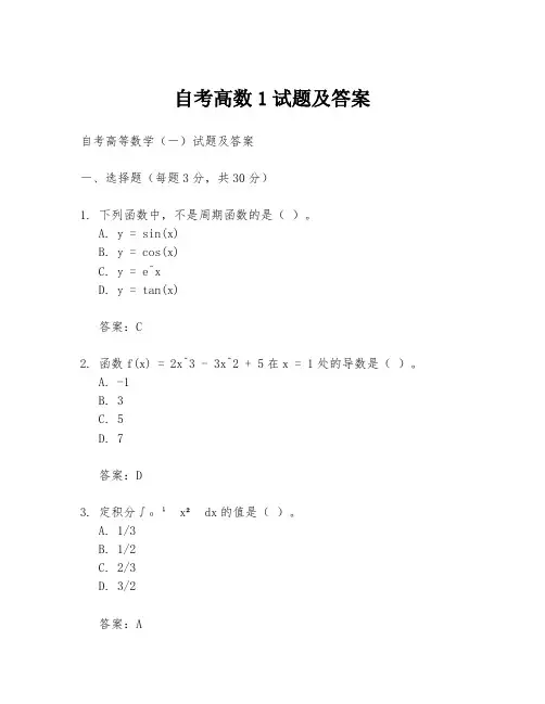 自考高数1试题及答案