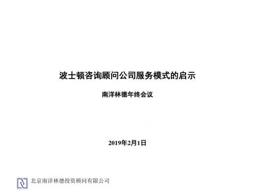 波士顿咨询顾问公司服务模式的启示 (2)-PPT精选文档17页