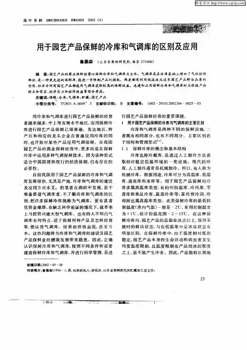 用于园艺产品保鲜的冷库和气调库的区别及应用