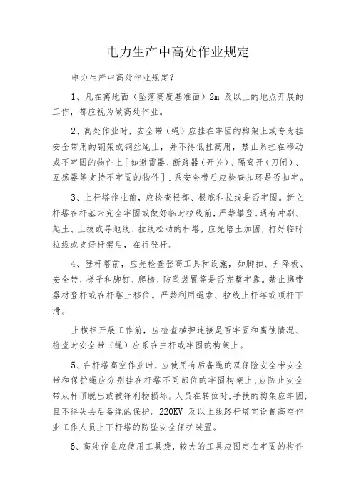 电力生产中高处作业规定