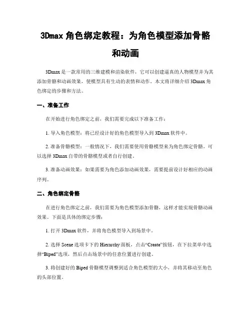 3Dmax角色绑定教程：为角色模型添加骨骼和动画