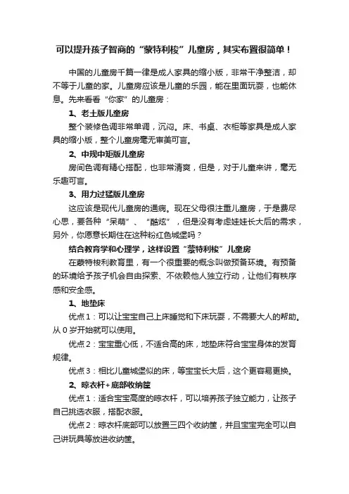 可以提升孩子智商的“蒙特利梭”儿童房，其实布置很简单！