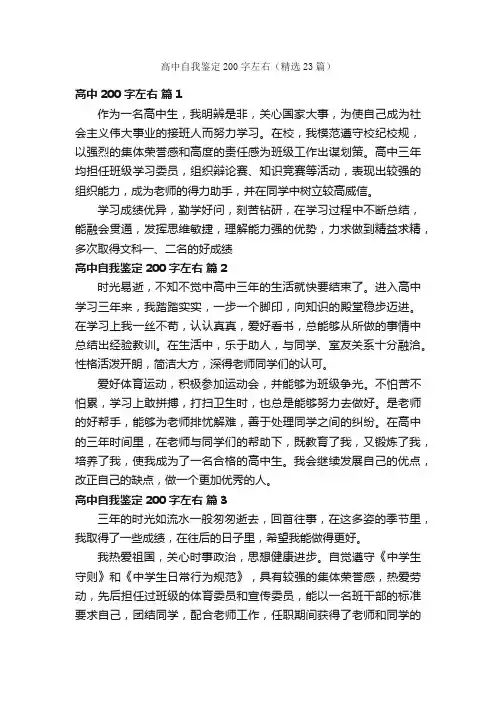 高中自我鉴定200字左右（精选23篇）